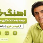 دانلود آهنگ خدا برسه به دادت کاری سرت بیارم از فریدون فرزی چالش اینستا