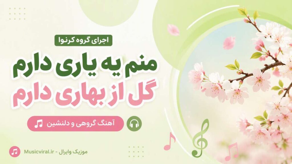 آهنگ منم یه یاری دارم