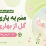 دانلود آهنگ منم یه یاری دارم گل از بهاری دارم اجرای گروه کرنوا اینستا