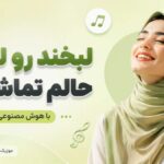 دانلود آهنگ لبخند رو لبامه حالم تماشاییه هوش مصنوعی | امشب همه چی جوره دانلود آهنگ لبخند رو لبامه حالم تماشاییه هوش مصنوعی | امشب همه چی جوره