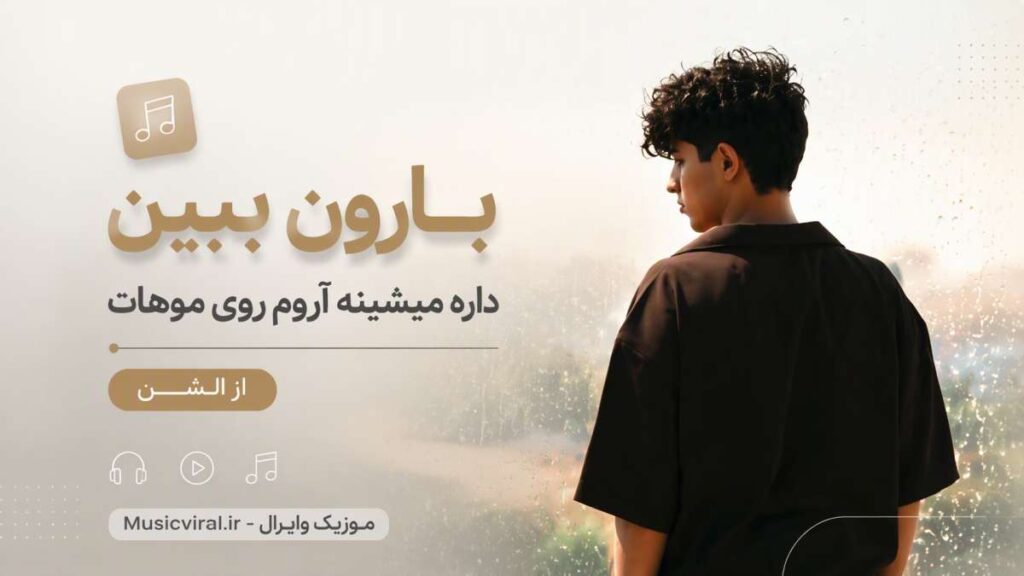 آهنگ بارون ببین داره میشینه آروم روی موهات