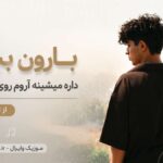 دانلود آهنگ بارون ببین داره میشینه آروم روی موهات از الشن دانلود آهنگ بارون ببین داره میشینه آروم روی موهات از الشن