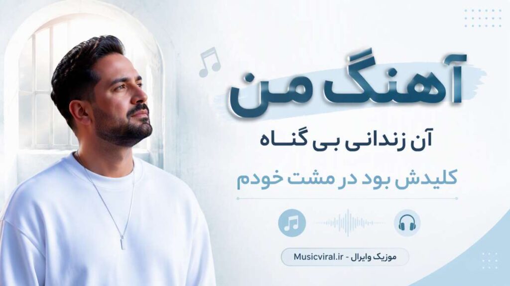 آهنگ من آن زندانی بی گناه