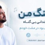 دانلود آهنگ من آن زندانی بی گناه کلیدش بود در مشت خودم هوش مصنوعی دانلود آهنگ من آن زندانی بی گناه کلیدش بود در مشت خودم هوش مصنوعی