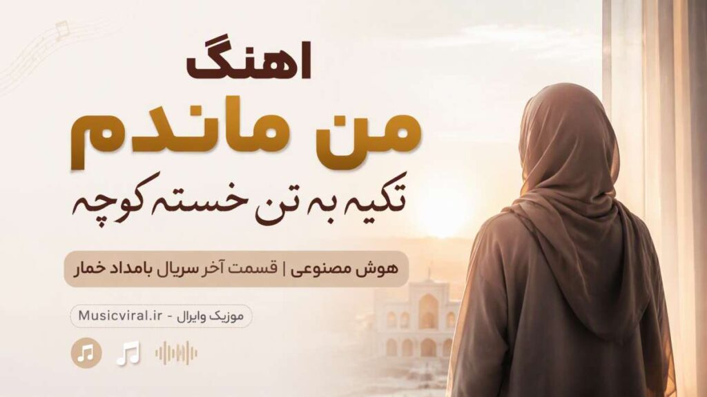 آهنگ من ماندم تکیه به تن خسته کوچه هوش مصنوعی