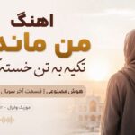 دانلود آهنگ من ماندم تکیه به تن خسته کوچه هوش مصنوعی زن قسمت اخر بامداد خمار