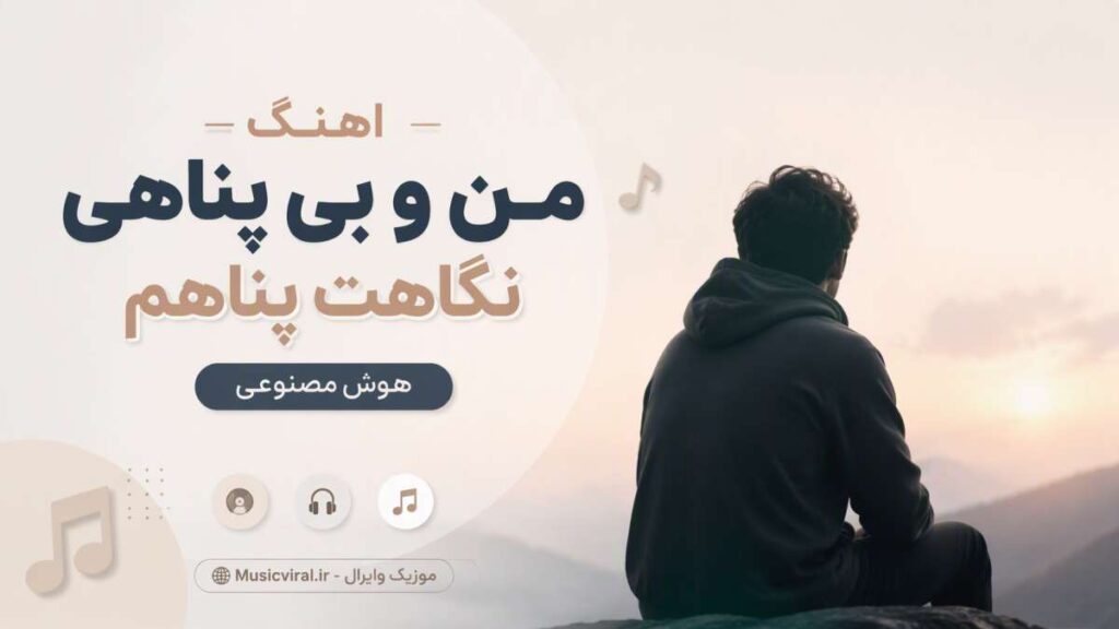 آهنگ من و بی پناهی نگاهت پناهم هوش مصنوعی