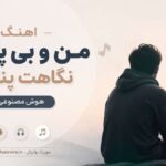 دانلود آهنگ من و بی پناهی نگاهت پناهم هوش مصنوعی ترند اینستاگرام دانلود آهنگ من و بی پناهی نگاهت پناهم هوش مصنوعی ترند اینستاگرام