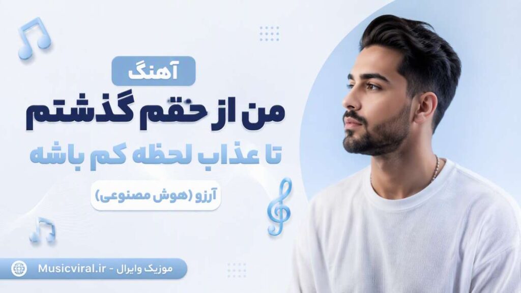آهنگ من از حقم گذشتم تا عذاب لحظه کم باشه
