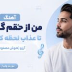 دانلود آهنگ من از حقم گذشتم تا عذاب لحظه کم باشه آرزو هوش مصنوعی دانلود آهنگ من از حقم گذشتم تا عذاب لحظه کم باشه آرزو هوش مصنوعی