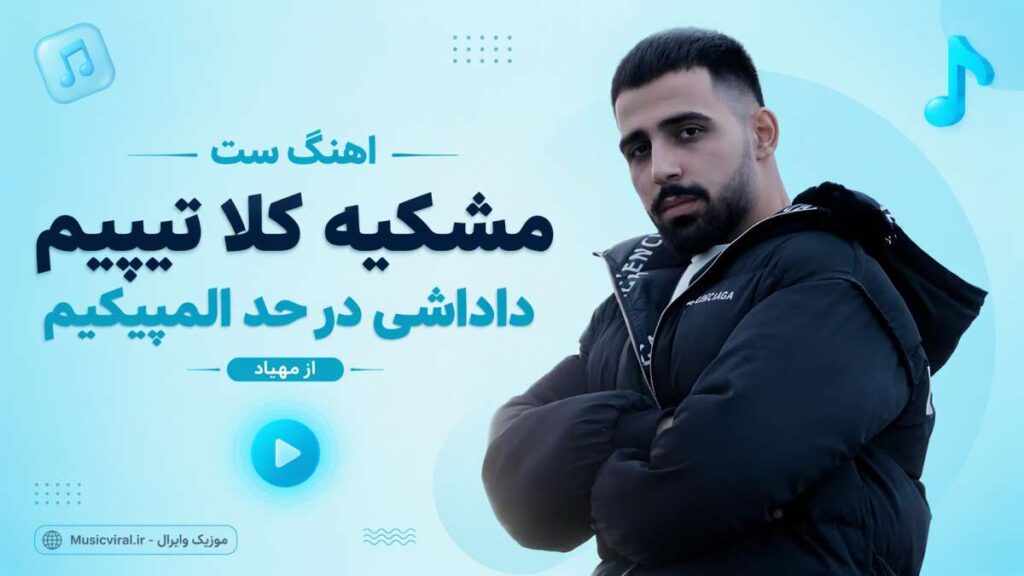 آهنگ ست مشکیه کلا تیپیم داداشی