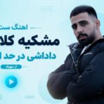 دانلود آهنگ ست مشکیه کلا تیپیم داداشی در حد المپیکیم از مهیاد دانلود آهنگ ست مشکیه کلا تیپیم داداشی در حد المپیکیم از مهیاد