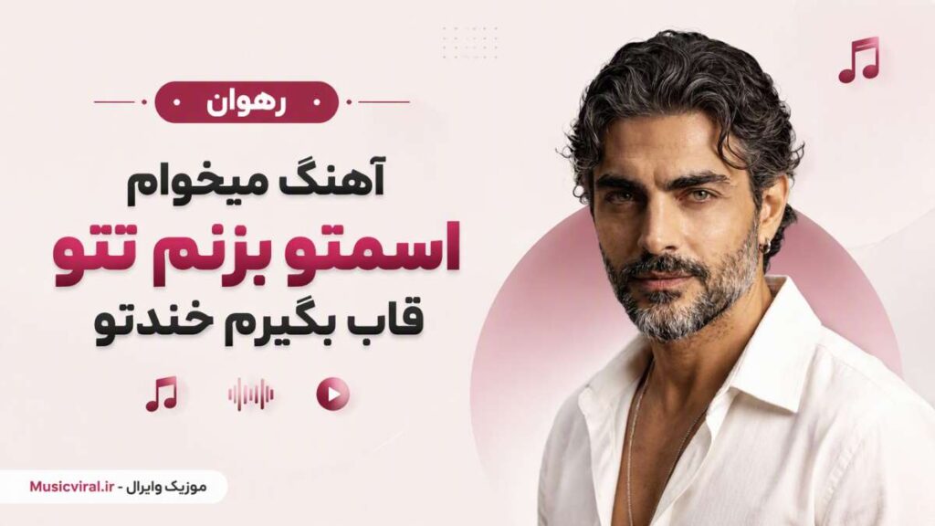 آهنگ میخوام اسمتو بزنم تتو قاب بگیرم خندتو