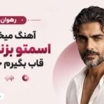دانلود آهنگ میخوام اسمتو بزنم تتو قاب بگیرم خندتو از رهوان هوش مصنوعی