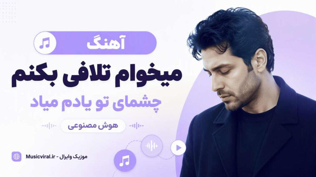 آهنگ میخوام تلافی بکنم چشمای تو یادم میاد
