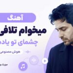 دانلود آهنگ میخوام تلافی بکنم چشمای تو یادم میاد هوش مصنوعی ترند اینستا