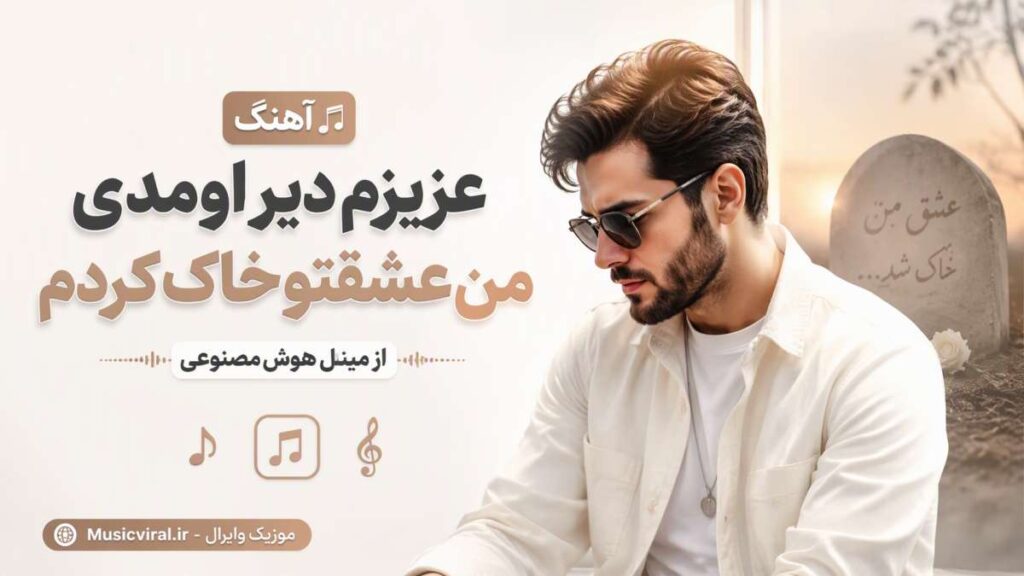 آهنگ عزیزم دیر اومدی من عشقتو خاک کردم