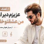 دانلود آهنگ عزیزم دیر اومدی من عشقتو خاک کردم از مینل هوش مصنوعی دانلود آهنگ عزیزم دیر اومدی من عشقتو خاک کردم از مینل هوش مصنوعی