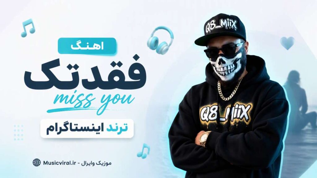 آهنگ miss you فقدتک