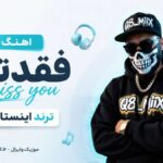 دانلود آهنگ miss you فقدتک ترند اینستاگرام ( شاد عربی و خارجی ) دانلود آهنگ miss you فقدتک ترند اینستاگرام ( شاد عربی و خارجی )