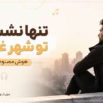 دانلود آهنگ مو تنها نشستم تو شهر غریب هوش مصنوعی دانلود آهنگ مو تنها نشستم تو شهر غریب هوش مصنوعی
