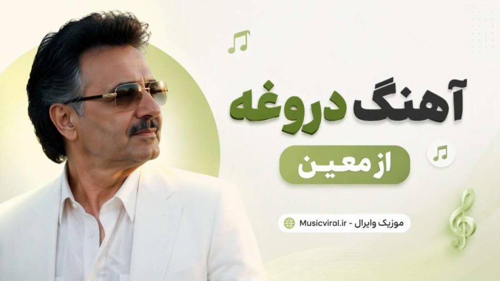 آهنگ هرکی میگه عاشقه عاشقم دیوونتم دروغه