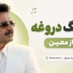دانلود آهنگ هرکی میگه عاشقه عاشقم دیوونتم دروغه از معین هوش مصنوعی