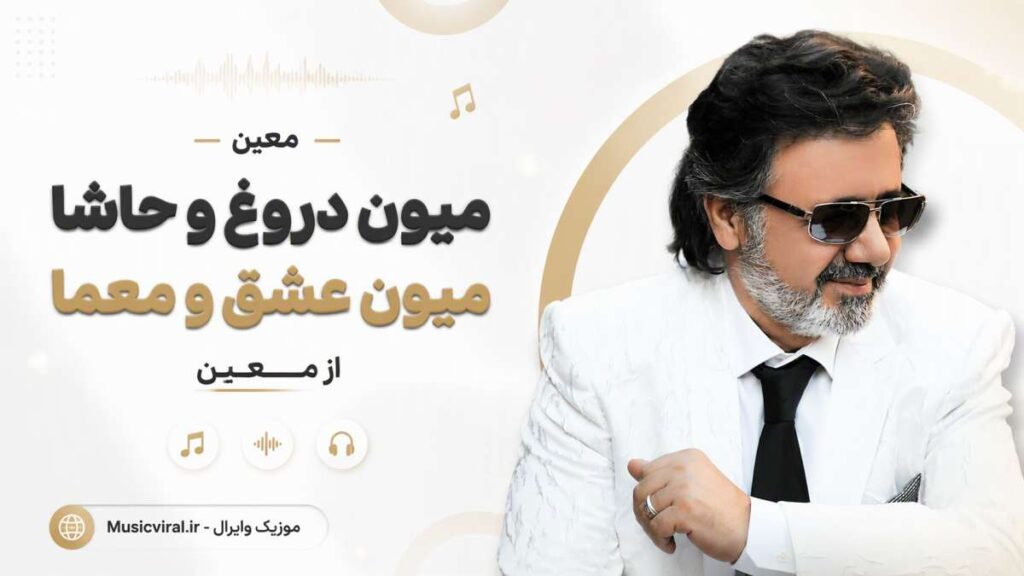 آهنگ میون دروغ و حاشا میون عشق و معما