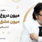 دانلود آهنگ میون دروغ و حاشا میون عشق و معما از معین هوش مصنوعی دانلود آهنگ میون دروغ و حاشا میون عشق و معما از معین هوش مصنوعی