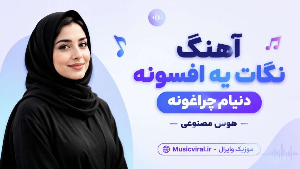 آهنگ نگات یه افسونه دنیام چراغونه