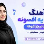 دانلود آهنگ نگات یه افسونه دنیام چراغونه از آرزو هوش مصنوعی