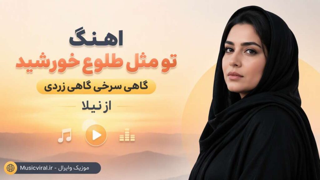 آهنگ تو مثل طلوع خورشید
