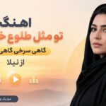 آهنگ تو مثل طلوع خورشید گاهی سرخی گاهی زردی از نیلا هوش مصنوعی الهی الهی آهنگ تو مثل طلوع خورشید گاهی سرخی گاهی زردی از نیلا هوش مصنوعی الهی الهی