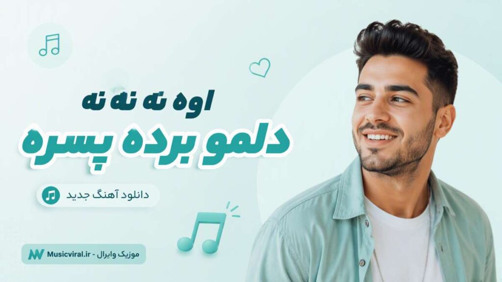 آهنگ اوه نه نه نه دلمو برده پسره
