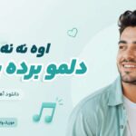 دانلود آهنگ اوه نه نه نه دلمو برده پسره ترند اینستاگرام دانلود آهنگ اوه نه نه نه دلمو برده پسره ترند اینستاگرام