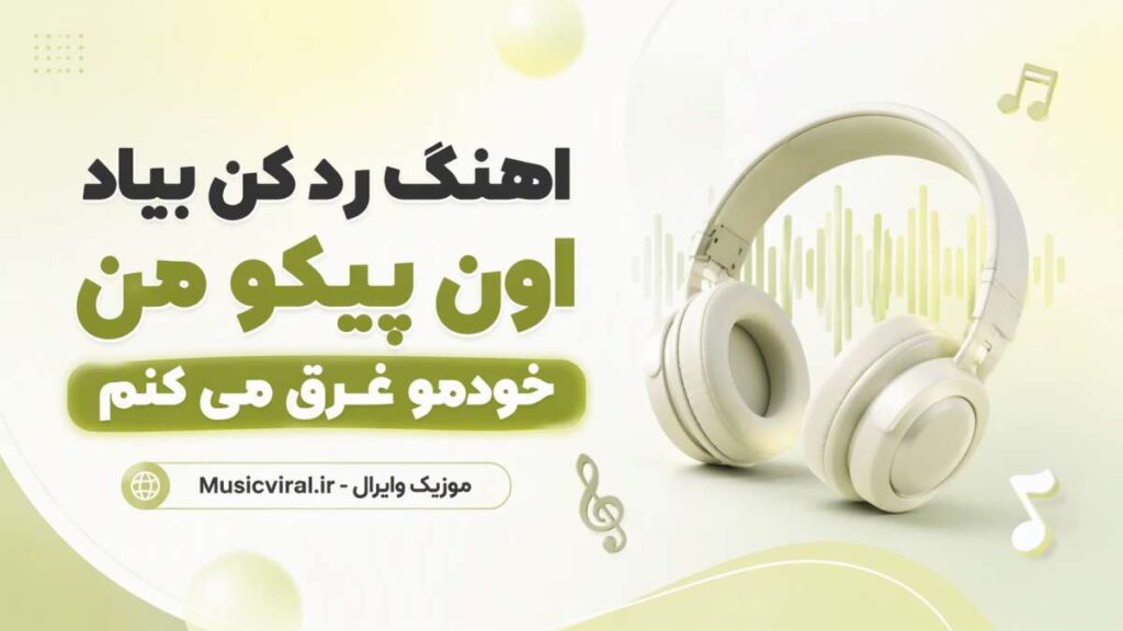 آهنگ رد کن بیاد اون پیکو من خودمو غرق می کنم