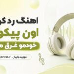 دانلود آهنگ رد کن بیاد اون پیکو من خودمو غرق می کنم هوش مصنوعی با صدای مرد دانلود آهنگ رد کن بیاد اون پیکو من خودمو غرق می کنم هوش مصنوعی با صدای مرد