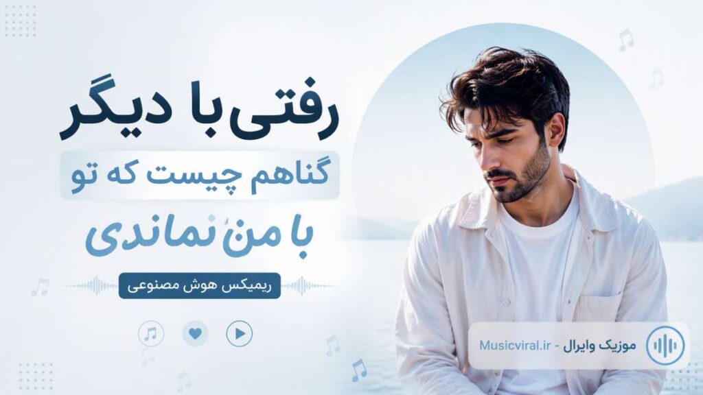 آهنگ رفتی با دیگر