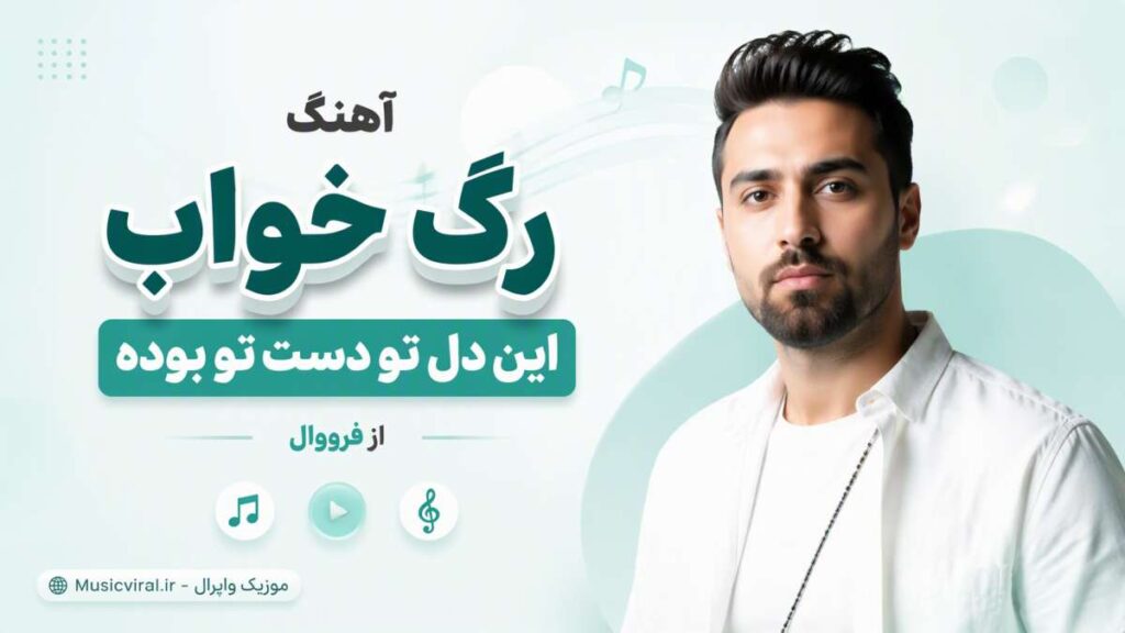 آهنگ رگ خواب این دل تو دست تو بوده