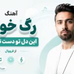 دانلود آهنگ رگ خواب این دل تو دست تو بوده از فرووال هوش مصنوعی دانلود آهنگ رگ خواب این دل تو دست تو بوده از فرووال هوش مصنوعی