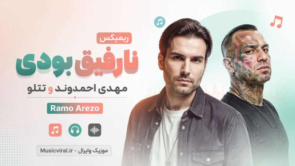 ریمیکس نارفیق بودی از مهدی احمدوند و تتلو