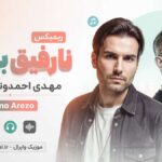 دانلود بهترین ریمیکس نارفیق بودی از مهدی احمدوند و تتلو ramo arezo دانلود بهترین ریمیکس نارفیق بودی از مهدی احمدوند و تتلو ramo arezo