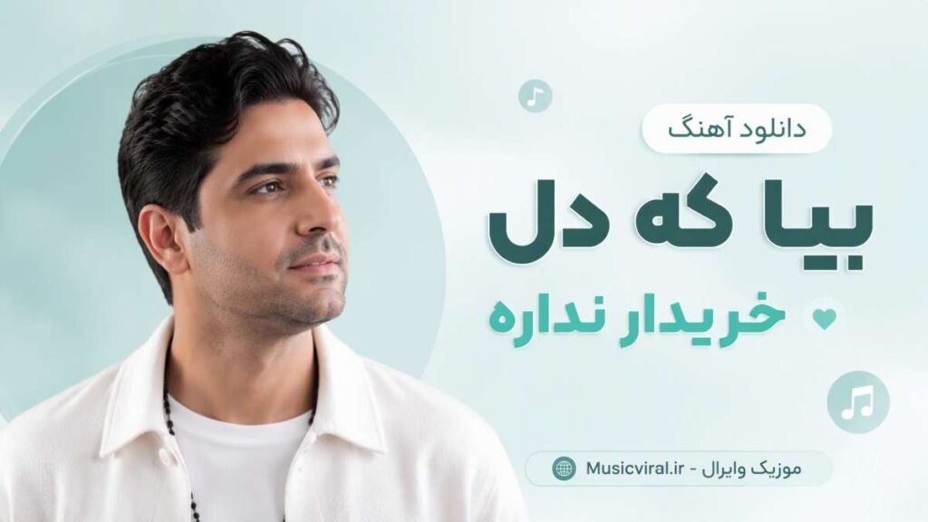 آهنگ بیا که دل خریدار نداره