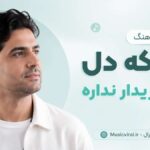 دانلود آهنگ بیا که دل خریدار نداره ramo arezo هوش مصنوعی شاد ریمیکس