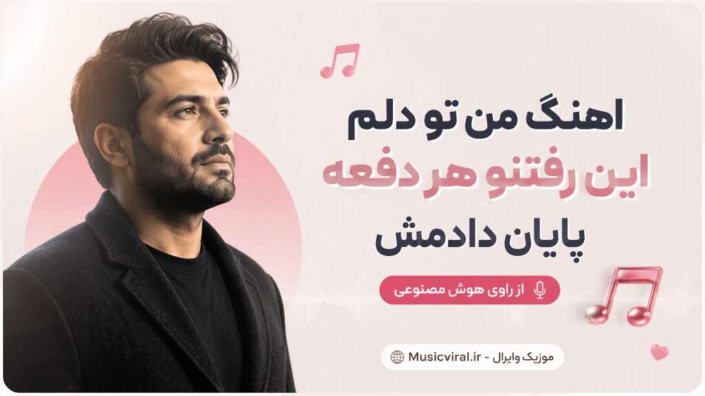آهنگ من تو دلم این رفتنو هر دفعه پایان دادمش
