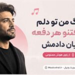 دانلود آهنگ من تو دلم این رفتنو هر دفعه پایان دادمش از راوی هوش مصنوعی دانلود آهنگ من تو دلم این رفتنو هر دفعه پایان دادمش از راوی هوش مصنوعی