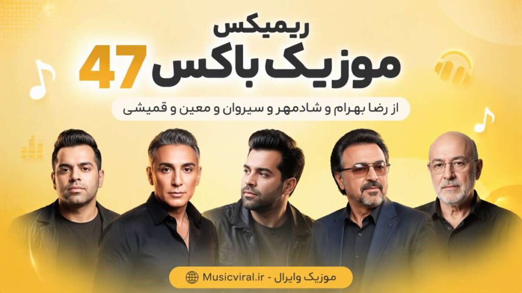 ریمیکس موزیک باکس ۴۷