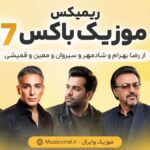 ریمیکس موزیک باکس ۴۷ با رضا بهرام، شادمهر، مهدی جهانی، معین و قمیشی | احساسی