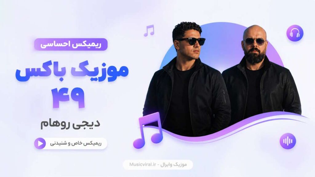 ریمیکس موزیک باکس ۴۹