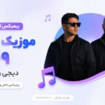 ریمیکس موزیک باکس ۴۹ از دیجی روهام با پوبون، مهیار، حامیم و بیلی ایلیش | احساسی